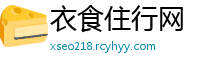 衣食住行网
