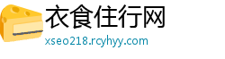 衣食住行网